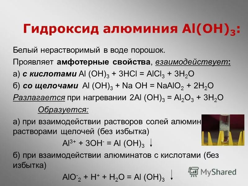 Al Oh 3 свойства. Al Oh 3 реагирует с. Al Oh 3 HCL. Al Oh 3 кислота. Алюминий и гидроксид калия признак реакции