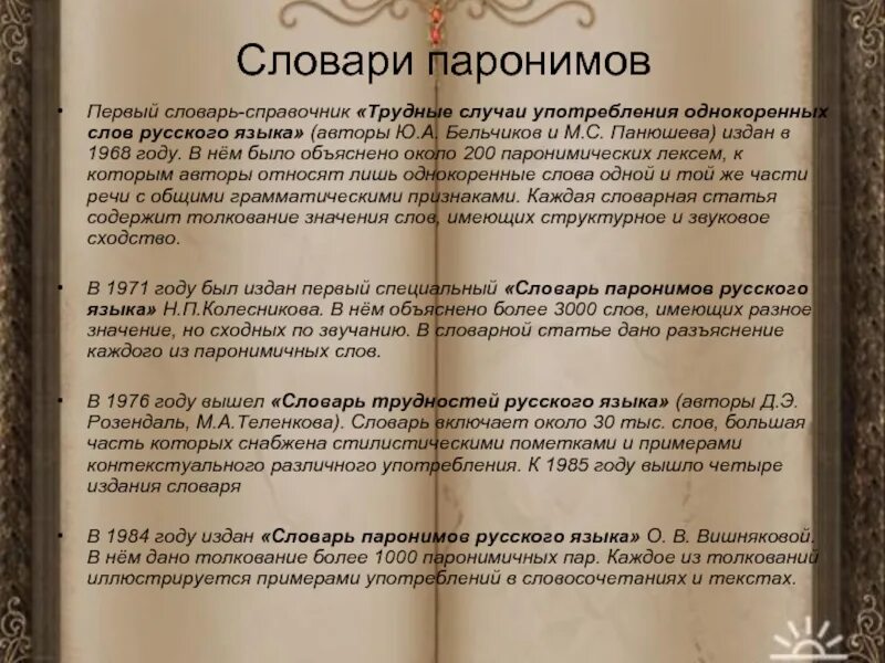 Список паронимов егэ 2024. Паронимы Словарная статья. Трудные случаи употребления паронимов. Словарь паронимов статья. Словарная статья словаря паронимов.