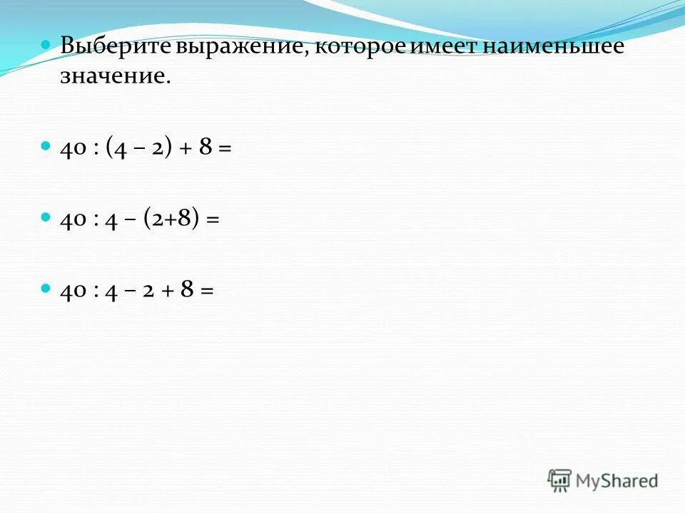 Выберите выражение\. Найти наибольшее значение выражения. Сколько?. Найдите наименьшее значение выражения. Удобный порядок вычислений.