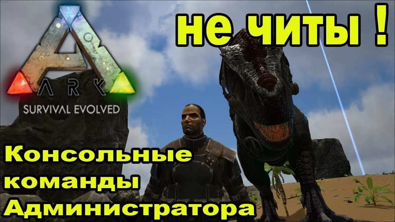 Команды арк выдача. АРК админ коды. Чит команды АРК. Чит команды для Ark. АРК команды админа.