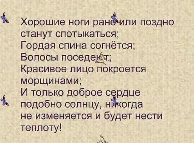 Покроется какое лицо. Хорошие ноги рано или поздно станут. Рано или поздно ноги станут спотыкаться гордая спина согнется. Красивые ноги рано или поздно станут спотыкаться. Хорошие ноги рано (поздно станут (спотыкаться).