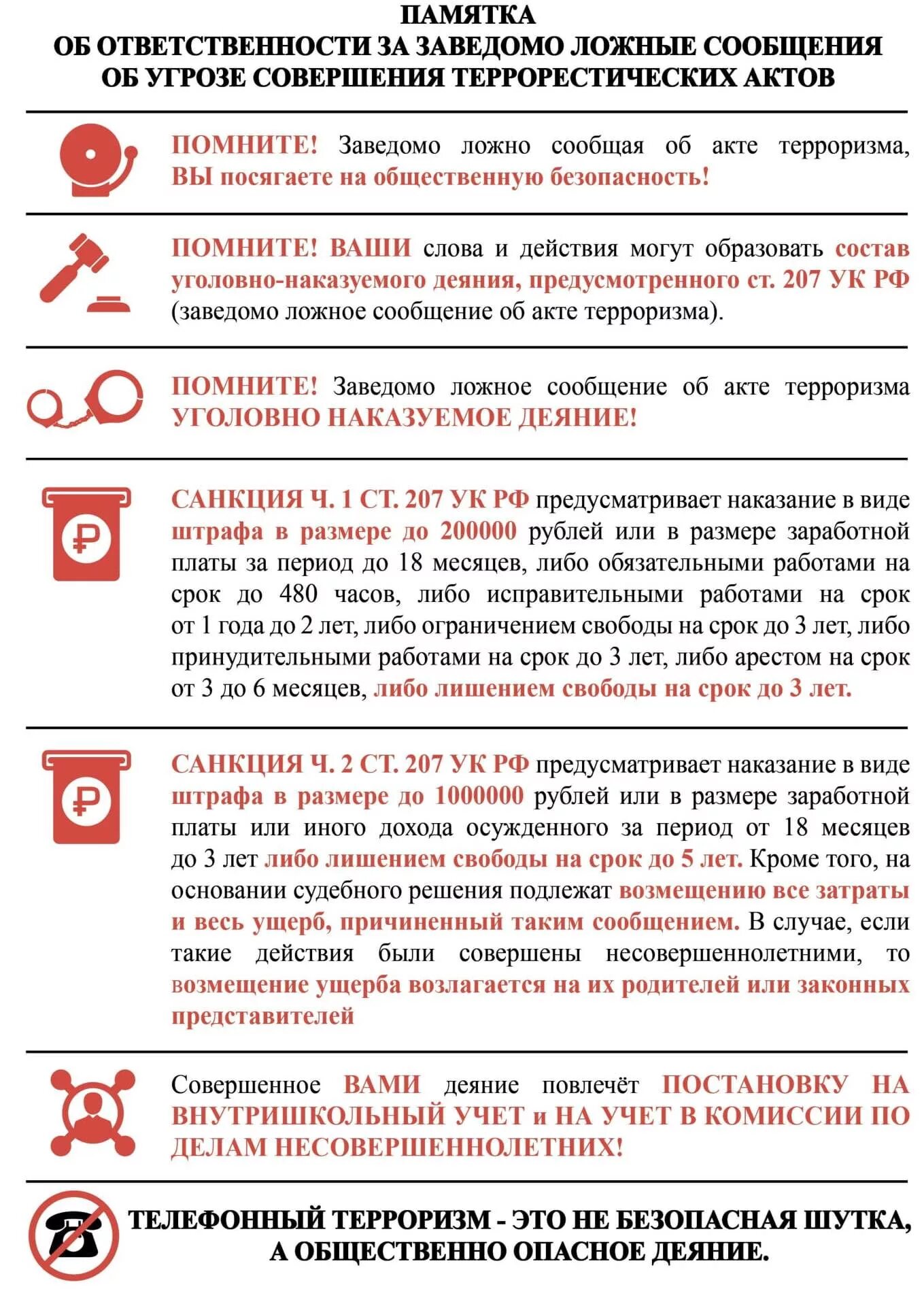 Сообщение об акте терроризма заведомо. Памятка заведомо ложное сообщение об акте терроризма. памятка ответственность за ложные сообщения о терроризме. памятка ложное сообщение об акте терроризма. телефонный терроризм памятка.