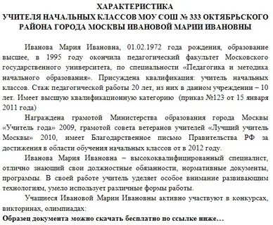 Характеристика почетному работнику образования