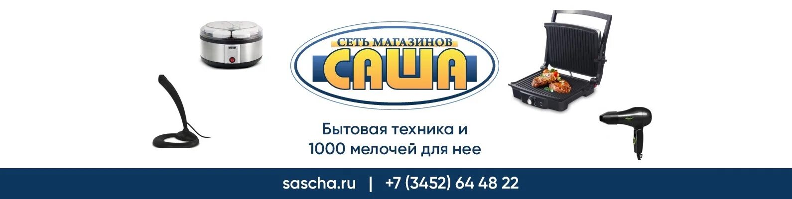 Интернет-магазин бытовой техники Тюмень Саша. Магазин Саша Ишим. Саша магазин Тюмень каталог. Магазин у Саши логотип.