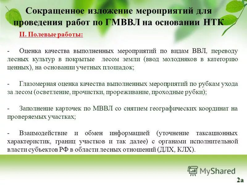 категории лесного фонда. приказ о переводе земельного участка лесного фонда. специфика земель лесного фонда. порядок перевода земель. перевод лесных участков.