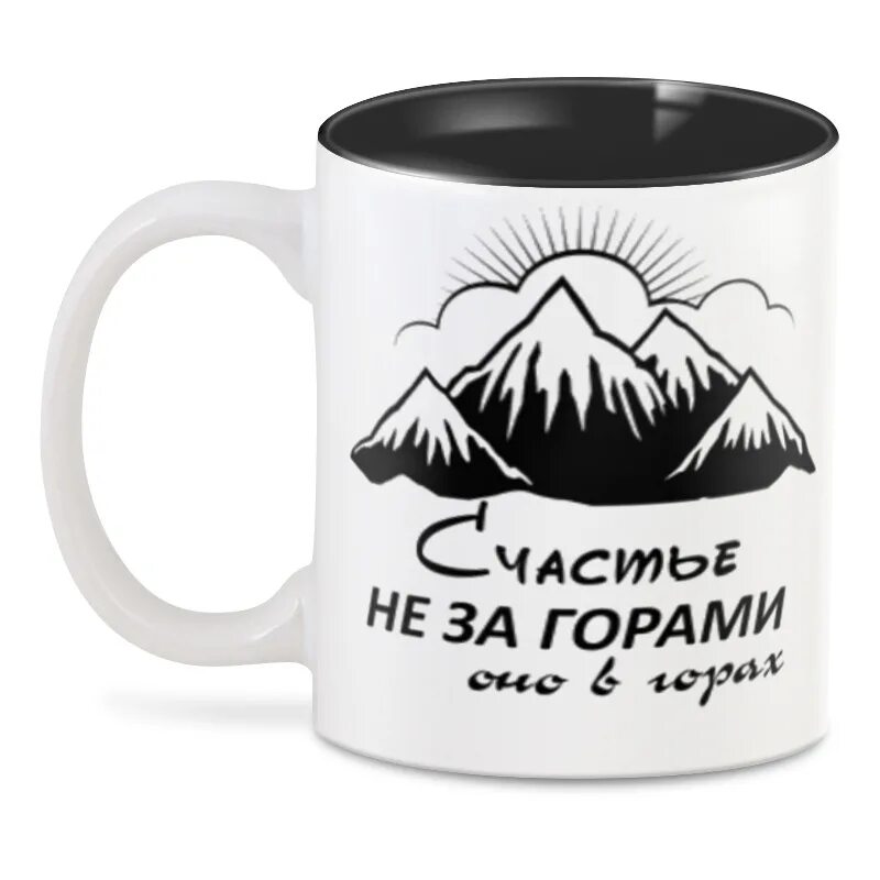 Кружка счастье не за горами. Счастье не за горами оно в горах. Счастье не за горами оно в горах обои на часы. Счастье не за горами оно в горах кружка. Счастье на за горами оно в горах.