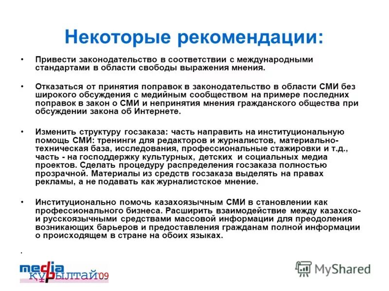 привести рекомендации