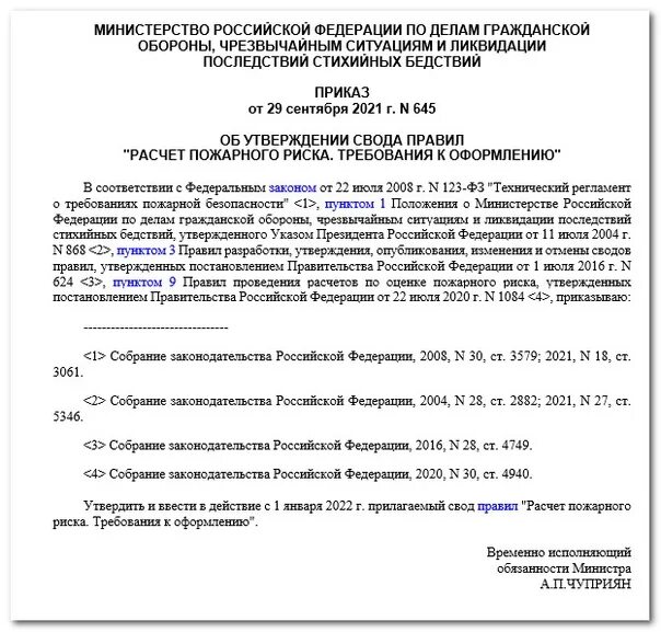 Приказ мчс 645 статус. Приказ МЧС 645. Оформление расчета пожарного риска. Распоряжение МЧС. Приказ 645 МЧС 2007.