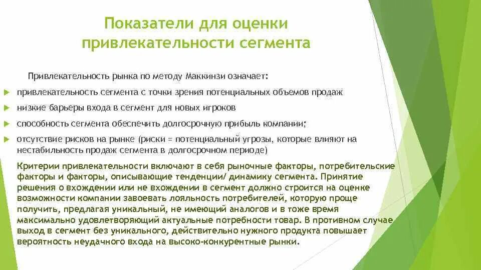 Оценка привлекательности сегмента. Критерии оценки привлекательности сегментов. показатели для оценки привлекательности сегмента. оценка привлекательности сегментов рынка. показатели для оценки привлекательности рынка.