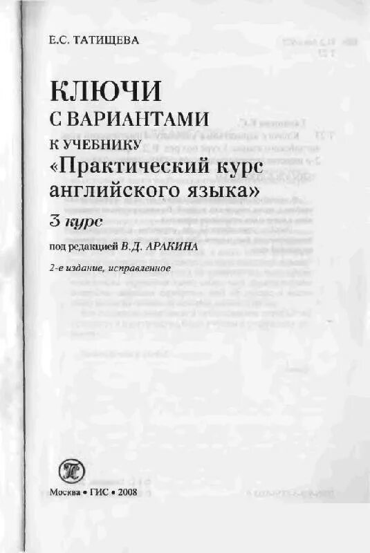 Ключ аракина 4 курс. Практический курс английского языка. Ключи к учебнику. Практический курс иностранного языка учебник. Практический курс с ключами.