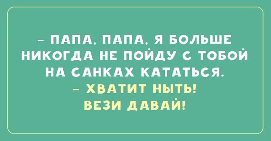 анекдоты про папу. анекдот про отца. анекдот про отца. анекдот про отца. анекдоты про папулю и дочку.