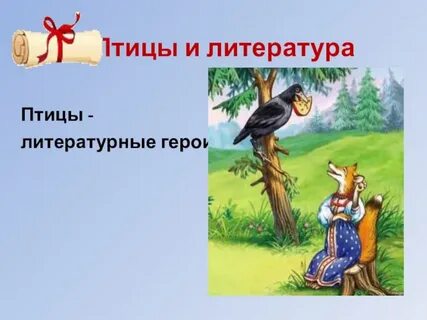 Птица герой сказок