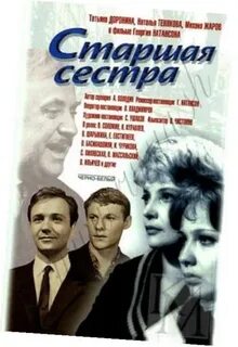 Старшая сестра 1966