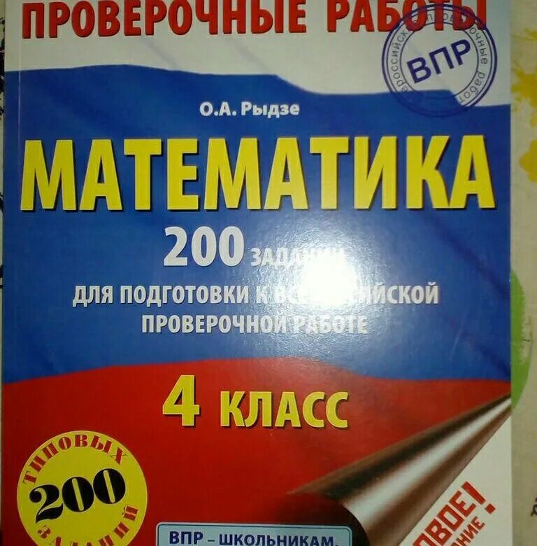 Впр купить тетради. Тетради ВПР 4 класс. Тетрадь ВПР 4 класс математика. Тетради по ВПР 4 класс. ВПР 4 класс.