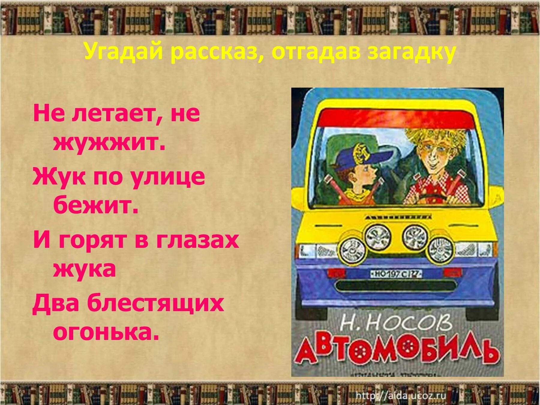 Носов автомобиль. Н. Носова «автомобиль».. Рассказ Носова автомобиль. Презентация про рассказ Носова автомобиль.