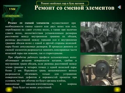 Замена колесной пары у вагона