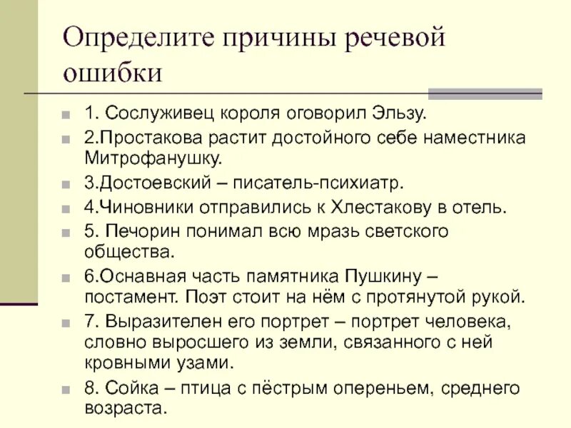 Предложение без речевых ошибок. Речевая ошибка это определение. Причины речевых ошибок. Причины языковых ошибок. К людям речевая ошибка.