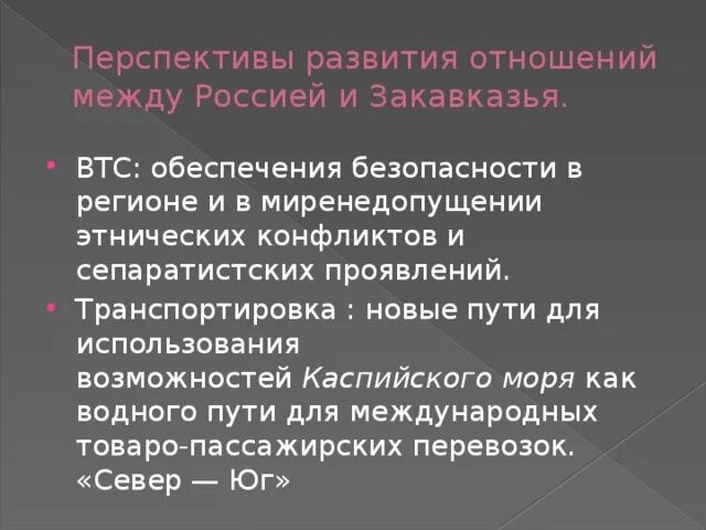 Отношение стран соседей. Отношения России со странами соседями. Перспективные отношения. Развитие отношений России со странами соседями. Развития отношений России со странами Закавказья.