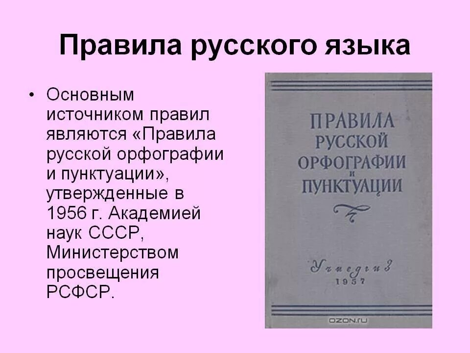 Академический справочник. Свод правил 1956 русской орфографии. «Правила русской орфографии и пунктуации»: РИОР; Москва; 2001. «Правилах русской орфографии и пунктуации» 1956 года.. Правила орфографии и пунктуации 1956.