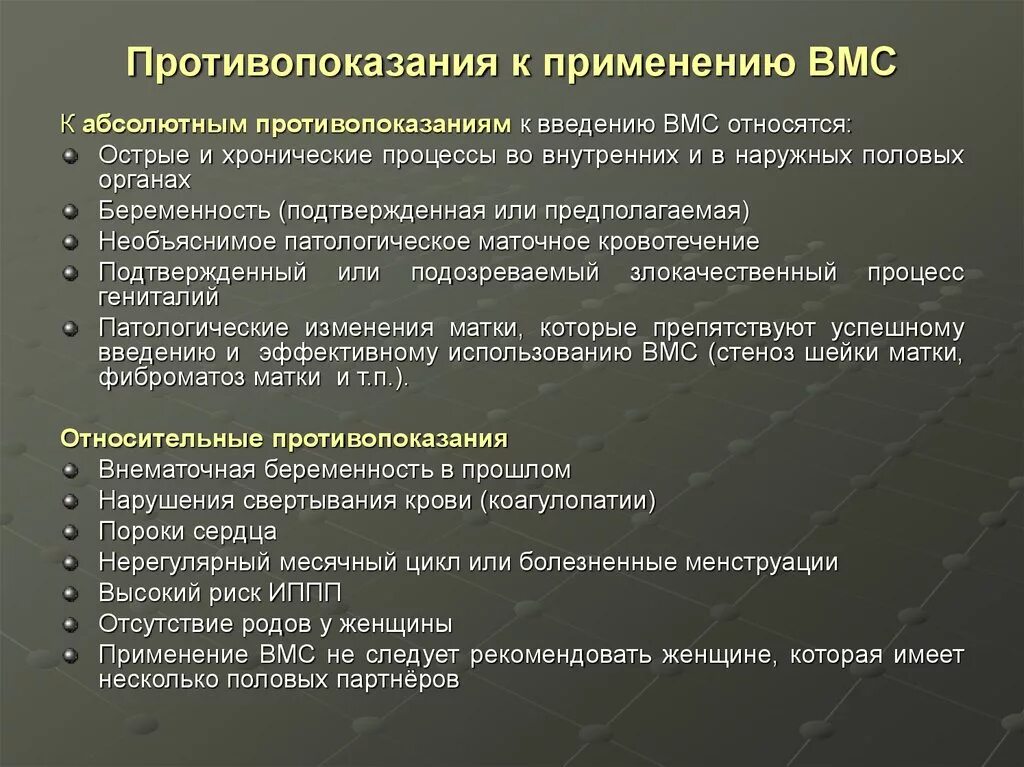 Введение вмс. ВМС противопоказания. Противопоказания для внутриматочных контрацептивов. Внутриматочная контрацепция противопоказания. Противопоказания для введения ВМС.