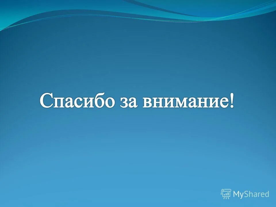 Спасибо за внимание скала. Спасибо за внимание. Благодарю за внимание. Спасибо за внимание для презентации. Спасибо за внимание синий