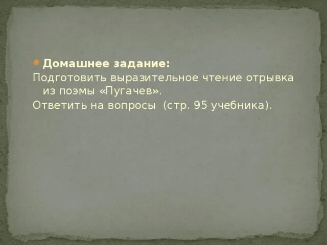 Выразительно прочитайте фрагменты. Домашнее задание к поэме пугачев. подготовить выразительное чтение отрывка из поэмы гомера. &quot;выразительное чтение отрывка &quot;русь-тройка&quot;. маленький отрывок из поэмы &quot;илиада&quot;,подготовить выразительное чтение.