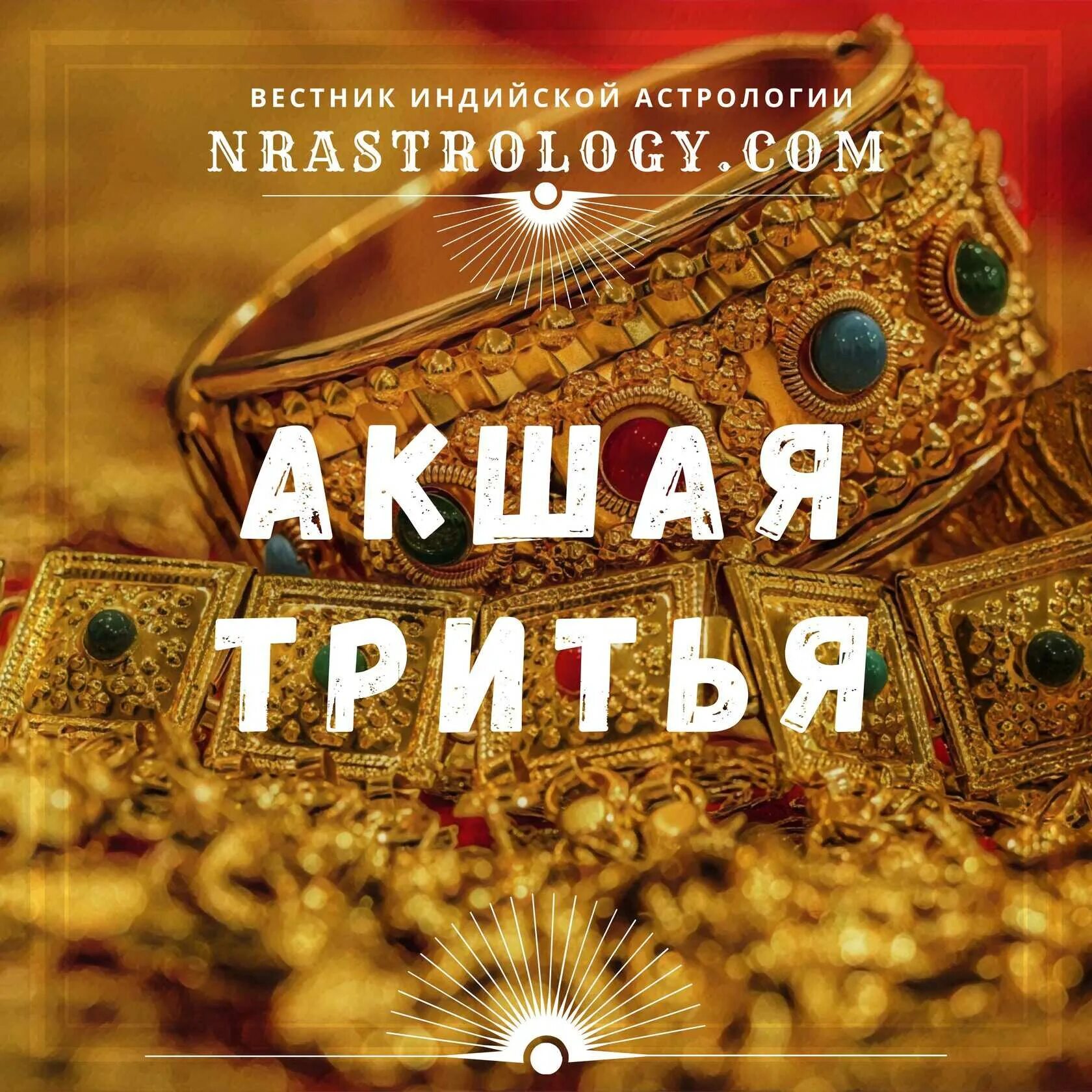 Акшая тритья 2025 какого числа. Акшая тритья 2025. акшая тритья лакшми. мандала акшая тритья. день акшая тритья в 2025.