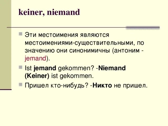 Подбери к выделенным словам антонимы отрицательные местоимения