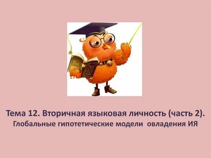 Вторичная языковая личность