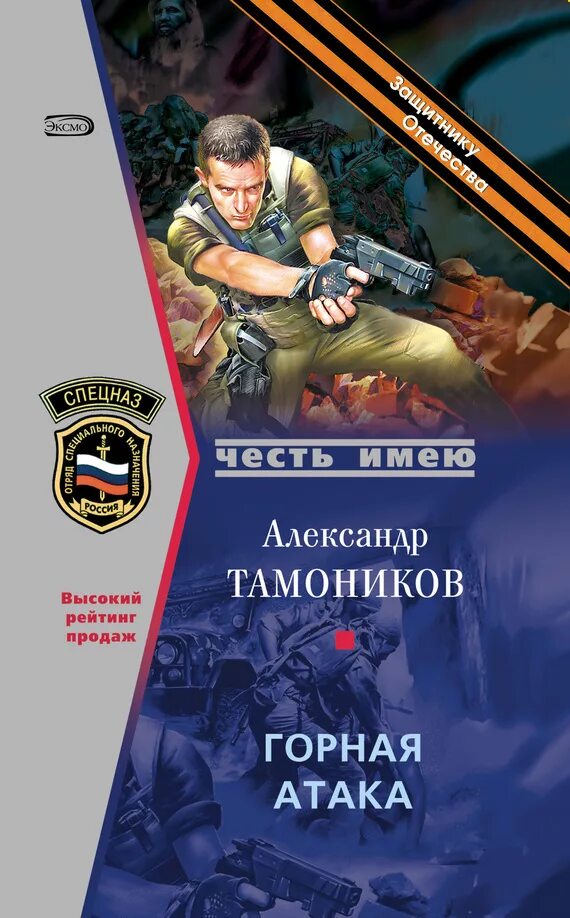 Тамоников Горная атака книга.