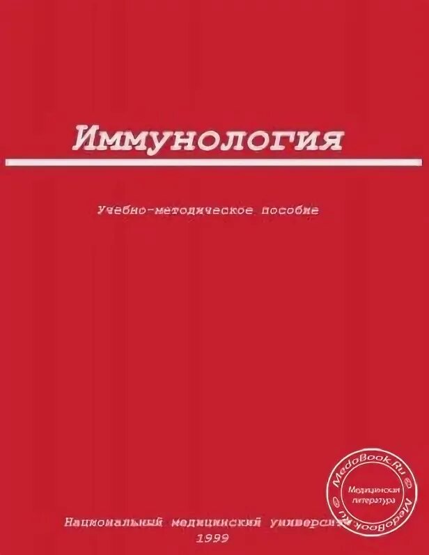 Учебник по иммунологии