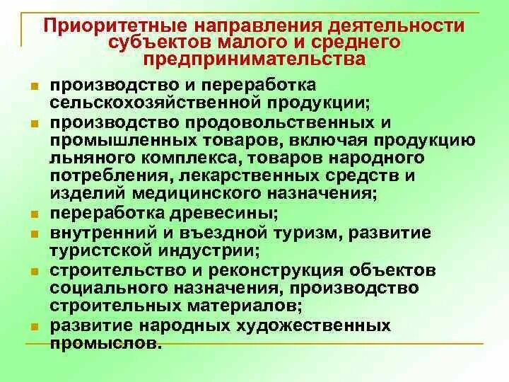 Приоритетные направления малого бизнеса. Приоритетные направления деятельности в сельском хозяйстве. Предпринимательство производство и переработка. Правовое обеспечение деятельности субъектов предпринимательства.