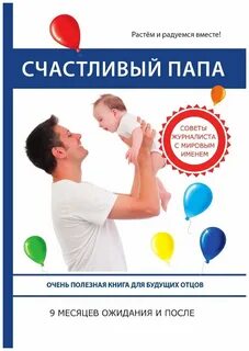 Ты счастливый папа