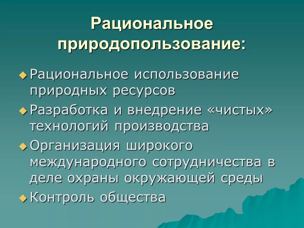 Рациональное природопользование. Рациональное использование природных. Концепция рационального природопользования. Рациональное использование природных ресурсов. Организация рационального природопользования