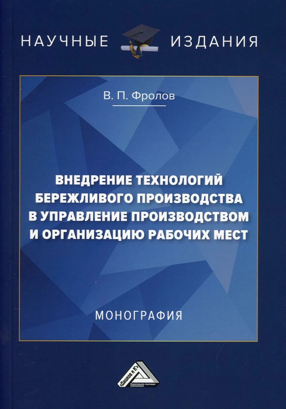 Издания научных книг. Инновационный менеджмент. Научные издания. Теория и практика ценообразование. Обложка монографии.