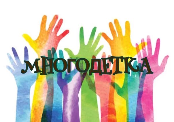 Многодетка 2025