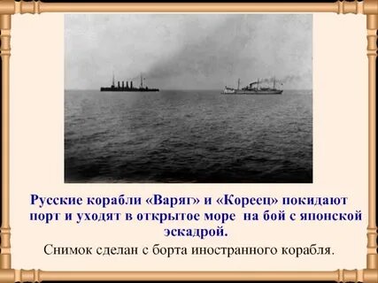 Варяг сражение