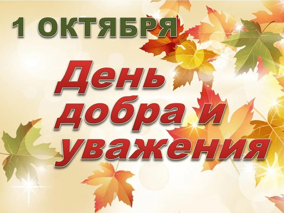 День добра и уважения. Заставка день добра и уважения. 1 Октября. Открытки добра и уважения. День мудрости праздник