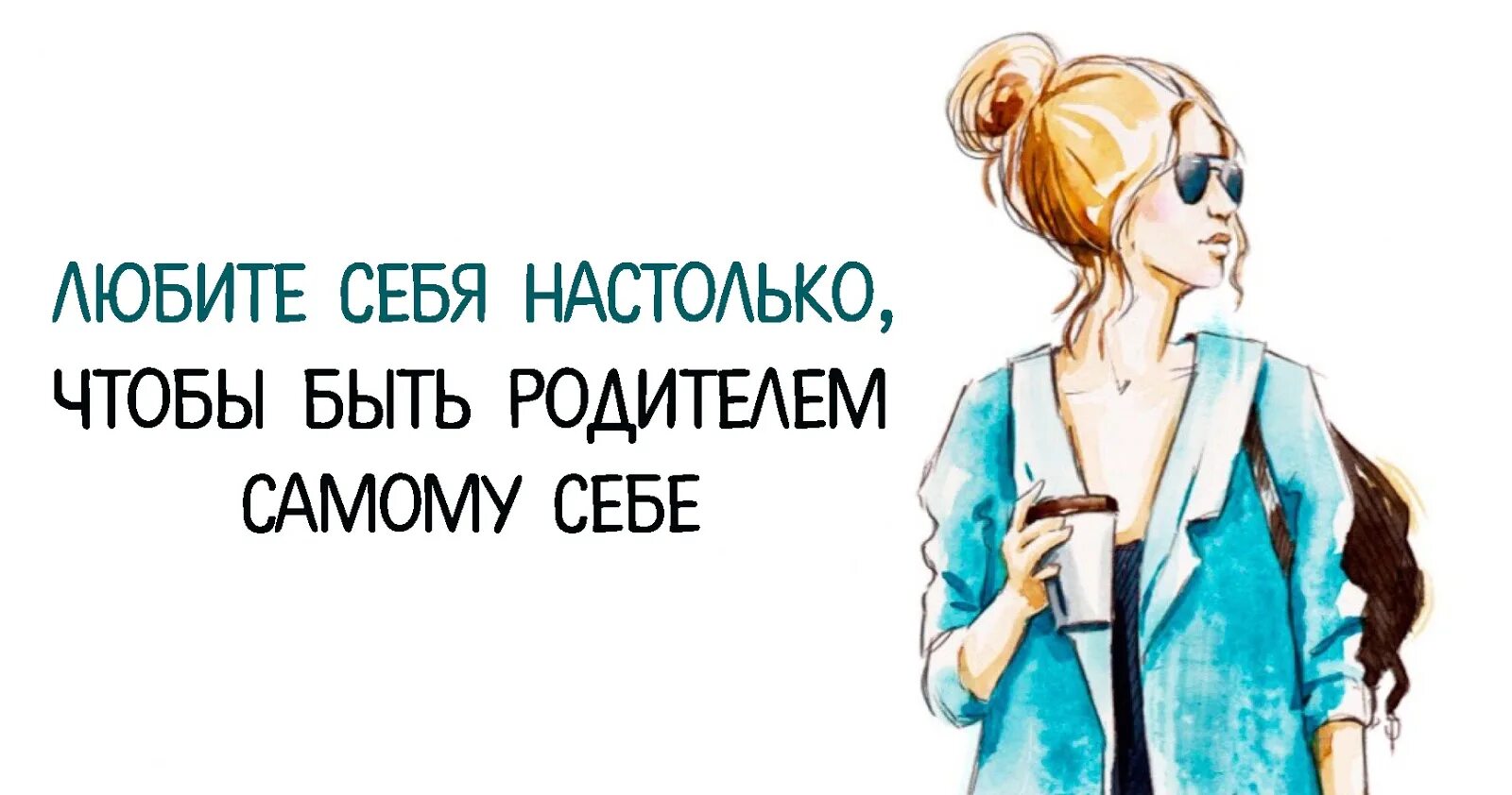 Любить себя это значит. Любить себя. Учимся любить себя. Картинки на тему любите себя. Важно любить себя.