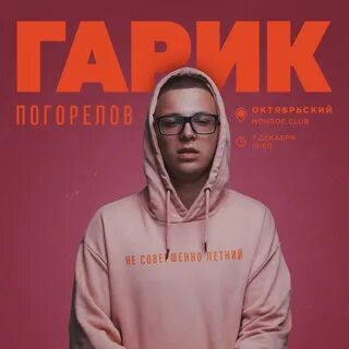 Гарик погорелов песни