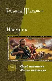 Шалашов слово наемника