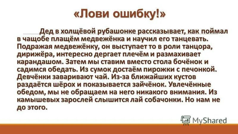 Ошибка слов ловит. Дед рассказывает как поймал в чащобе. Дед в красной рубашонке рассказывает как поймал в чащобе. Дед рассказывает как поймал в чащобе медвежонка. Найдите и исправьте ошибки дед рассказывает как.