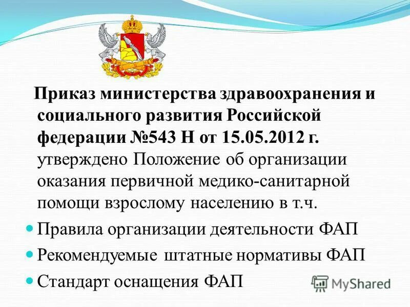 Рф 903н от 15.12 2020г. Приказ Министерства здравоохранения. Приказ по медицинской организации. Приказы МЗ РФ. Действующие приказы в здравоохранении.