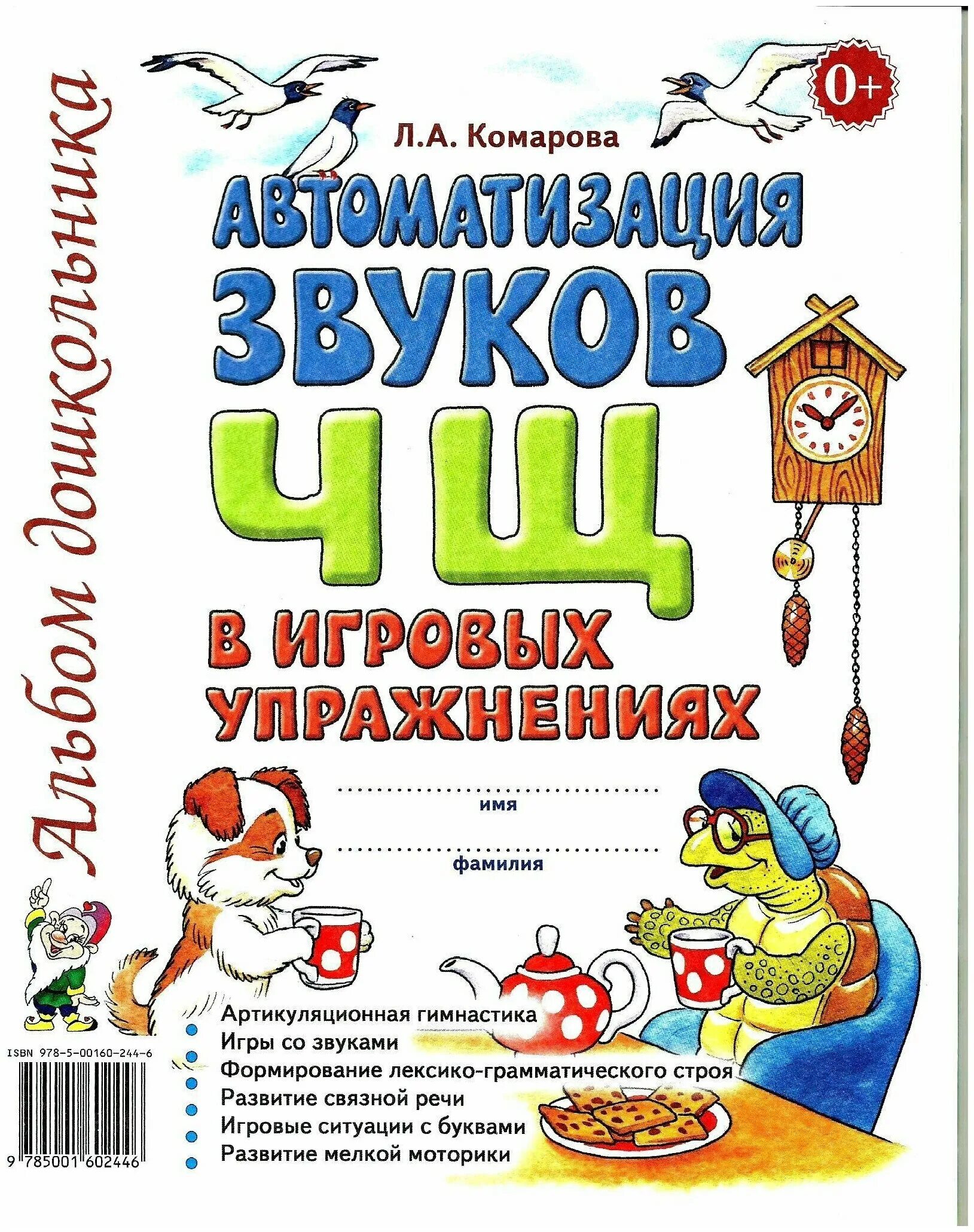 Автоматизация звука книги. Автоматизация звука л в игровых упражнениях Комарова. Л. А. Комарова Комарова автоматизация звуков. Автоматизация звука ш в игровых упражнениях Комарова. Автоматизация звуков ч щ в игровых упражнениях альбом дошкольника.