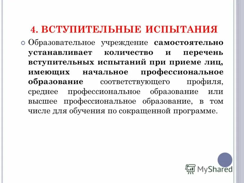Вступительные испытания спо что это. Когда будут результаты вступительных испытаний улгту. Вступительному испытанию на базе профессионального образования. Условия поступления. Схема проведения вступительных экзаменов.