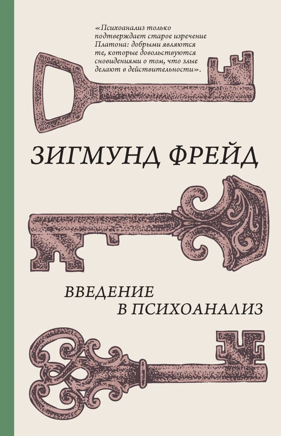 Психоанализ фрейда читать. Книга введение в психоанализ.