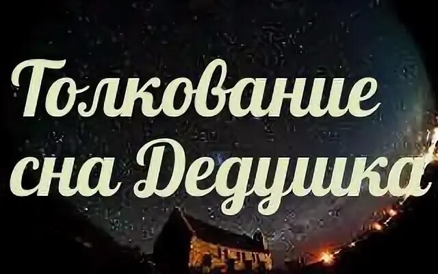 Приснился мой дедушка