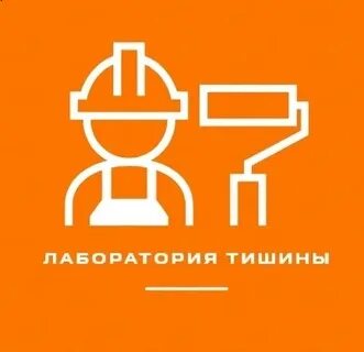Лаборатория тишины