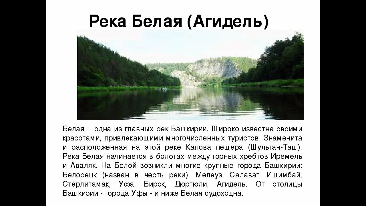 Водные богатства башкортостана 2 класс. Река Агидель белая Башкортостан. Реки Башкирии рассказы. Реки Башкортостана краткое информация. Доклад о реке Башкирии.