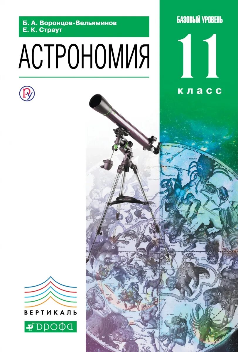 Писатели 11 класс. Астрономия 11 класс Воронцов-Вельяминов. Астрономия 10-11 класс Воронцов-Вельяминов Страут. Астрономия 11 класс. Воронцов- Вельяминов б.а.. Астрономия 10 класс Воронцов-Вельяминов б.а.